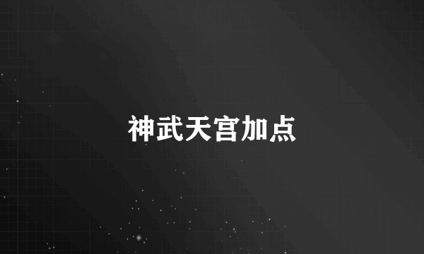 神武天宫加点
