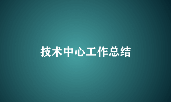 技术中心工作总结