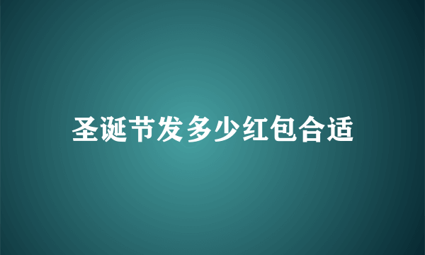 圣诞节发多少红包合适