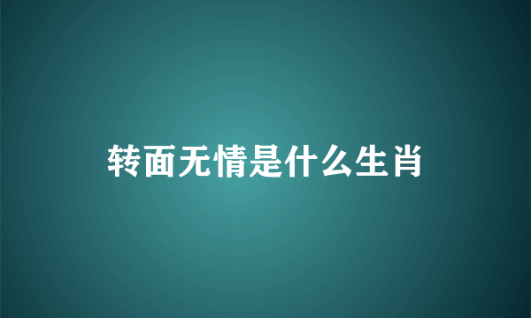 转面无情是什么生肖