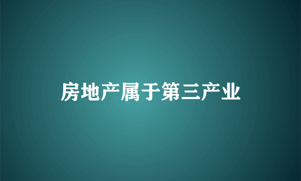 房地产属于第三产业