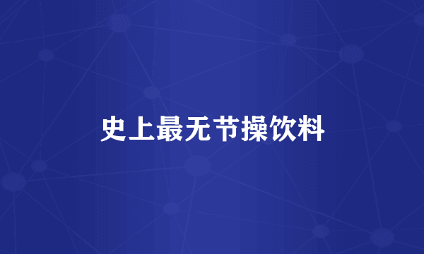 史上最无节操饮料