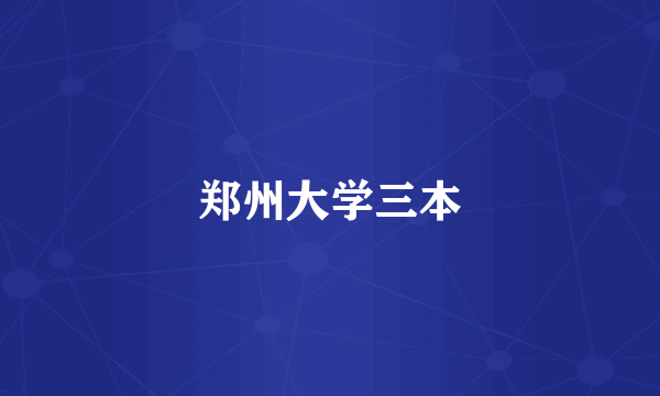 郑州大学三本