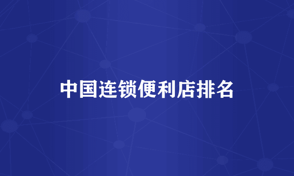 中国连锁便利店排名