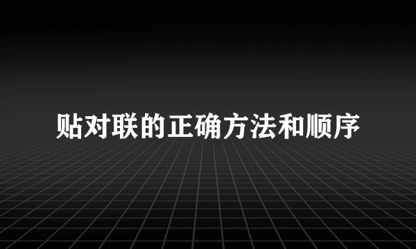 贴对联的正确方法和顺序