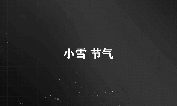 小雪 节气