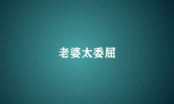 老婆太委屈