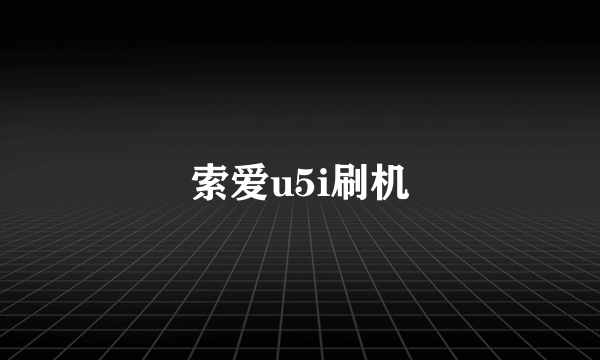 索爱u5i刷机