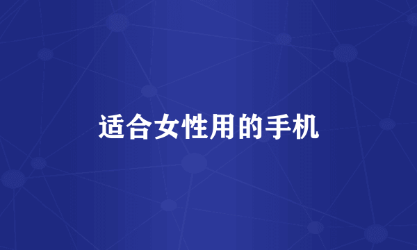适合女性用的手机