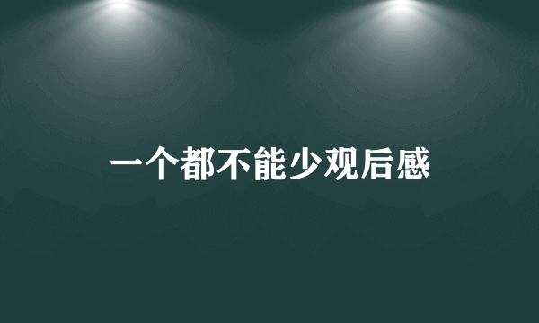 一个都不能少观后感