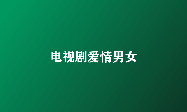 电视剧爱情男女