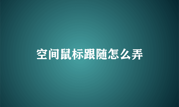 空间鼠标跟随怎么弄