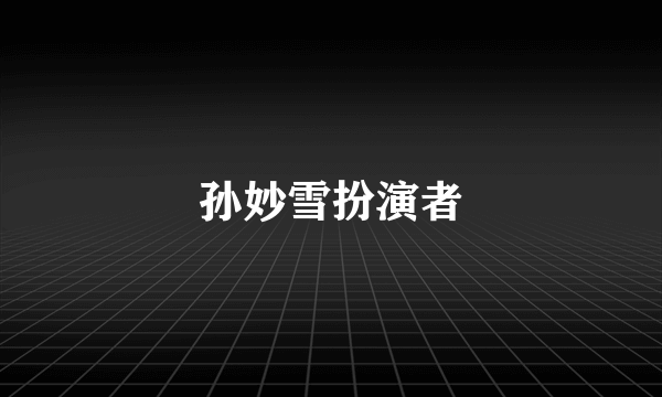 孙妙雪扮演者
