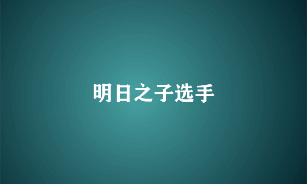 明日之子选手