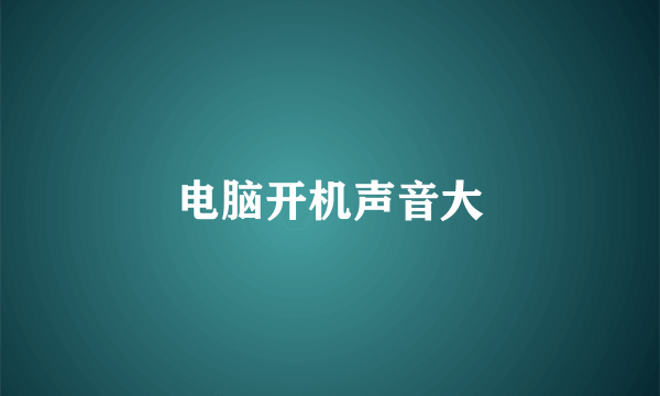 电脑开机声音大
