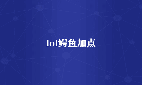lol鳄鱼加点