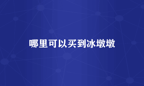 哪里可以买到冰墩墩