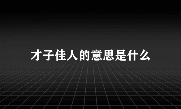 才子佳人的意思是什么