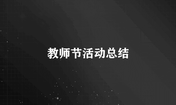 教师节活动总结