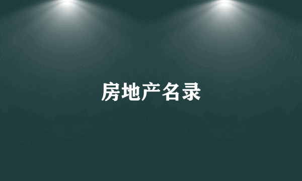房地产名录