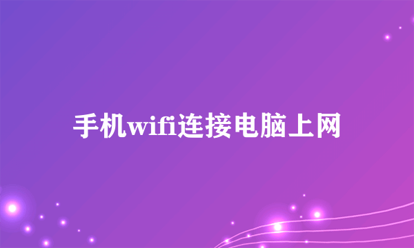 手机wifi连接电脑上网