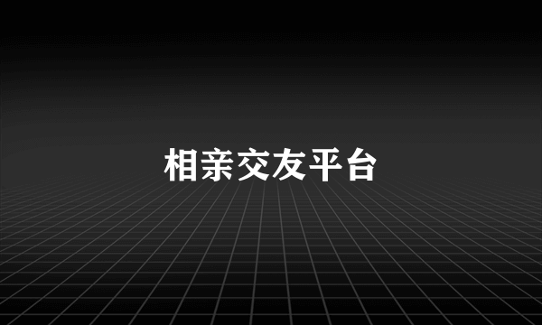 相亲交友平台