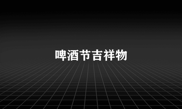 啤酒节吉祥物