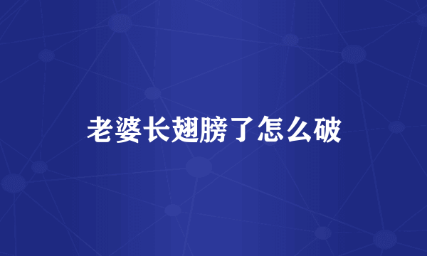 老婆长翅膀了怎么破