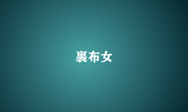 裹布女