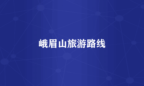 峨眉山旅游路线