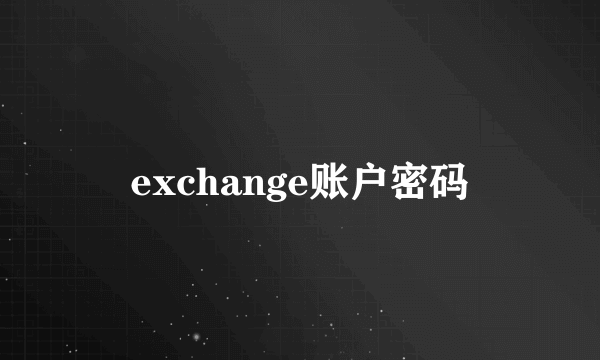 exchange账户密码