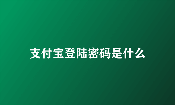 支付宝登陆密码是什么
