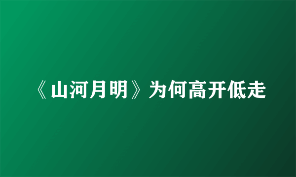 《山河月明》为何高开低走