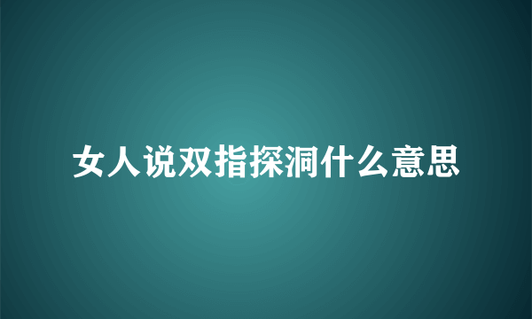 女人说双指探洞什么意思