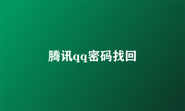 腾讯qq密码找回