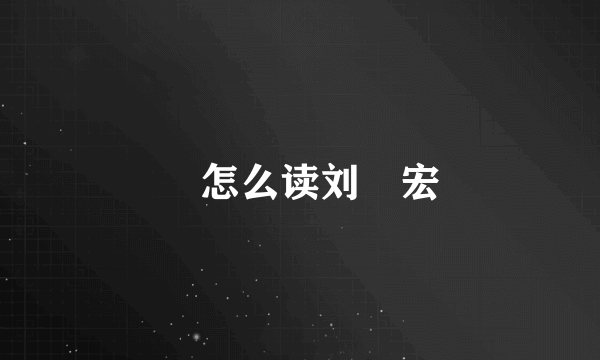 畊怎么读刘畊宏
