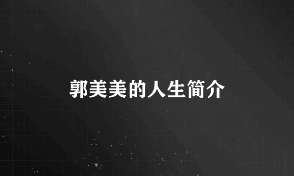 郭美美的人生简介
