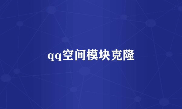 qq空间模块克隆