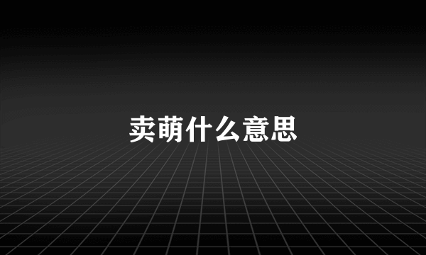 卖萌什么意思
