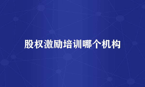 股权激励培训哪个机构