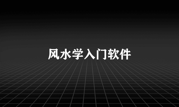 风水学入门软件