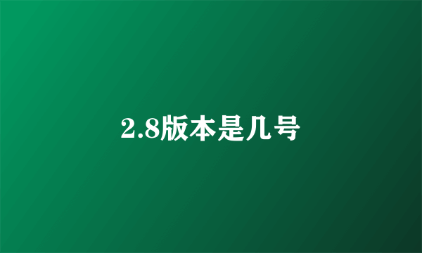 2.8版本是几号