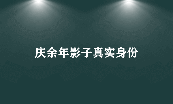 庆余年影子真实身份