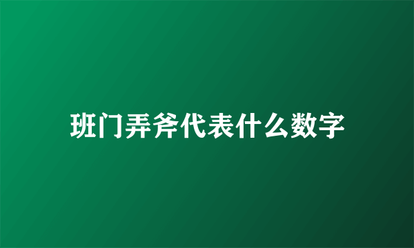班门弄斧代表什么数字
