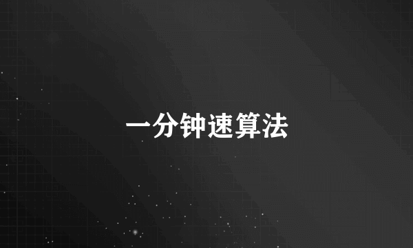 一分钟速算法