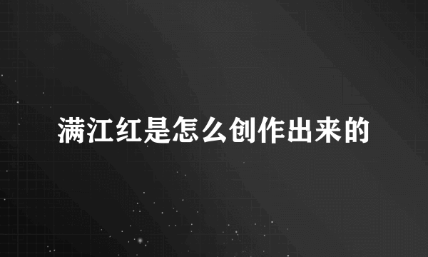 满江红是怎么创作出来的