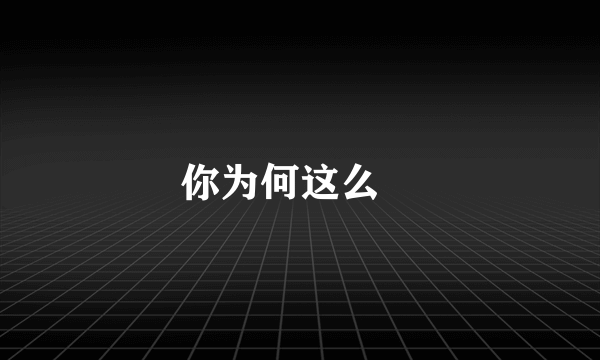 你为何这么屌