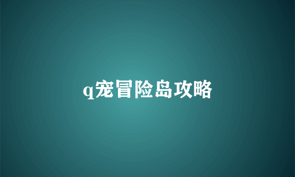 q宠冒险岛攻略