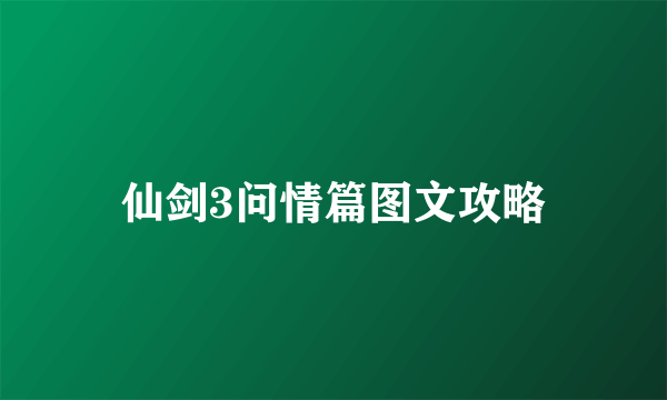仙剑3问情篇图文攻略