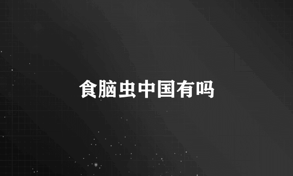 食脑虫中国有吗